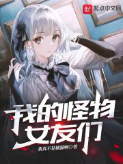 我的怪物女友们封面