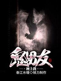 鬼男友缠上我封面