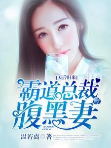 天后归来：霸道总裁腹黑妻封面