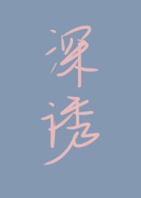 深诱封面