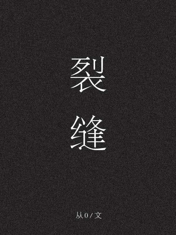 裂缝[末世]封面