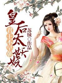 君王不早朝：皇后太妖娆封面