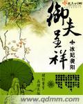 御夫呈祥封面