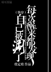 (快穿)每次醒来都发现自己被作者涮了封面