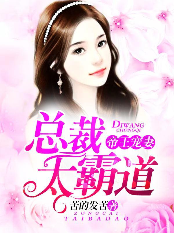 帝王宠妻，总裁太霸道封面