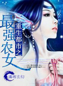 重生都市之最强农女封面