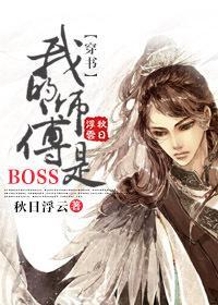 (穿书)我的师傅是BOSS封面