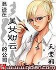 混迹在美女如云的公司封面