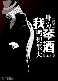 [主柯南]身为琴酒我鸭梨很大封面