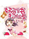 妖后穿书打脸日常封面