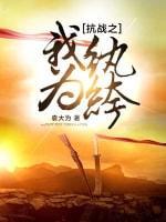 抗战之我为纨绔封面