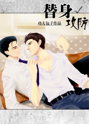 替身攻防封面