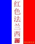 红色法兰西封面