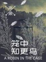 笼中知更鸟封面