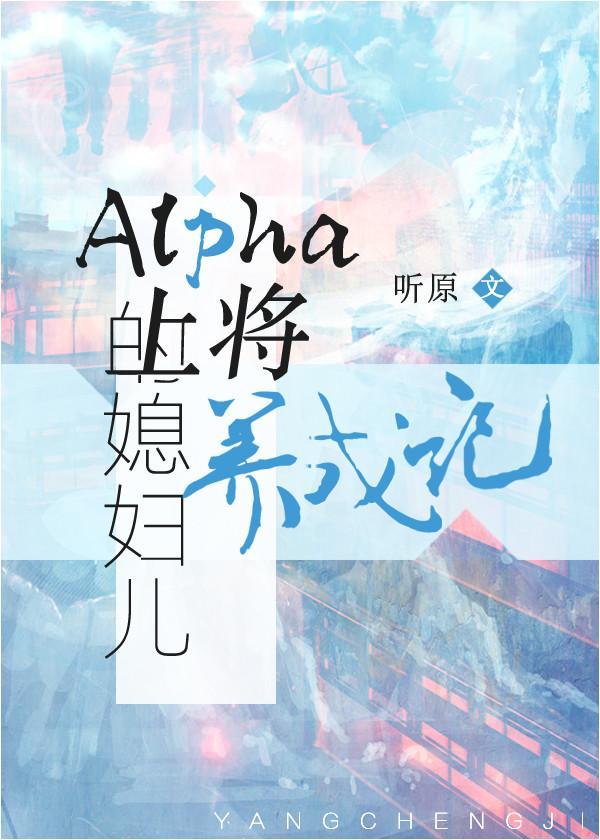 Alpha上将的媳妇儿养成记封面