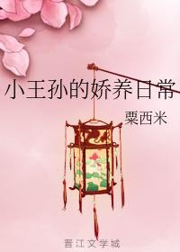 小王孙的娇养日常封面
