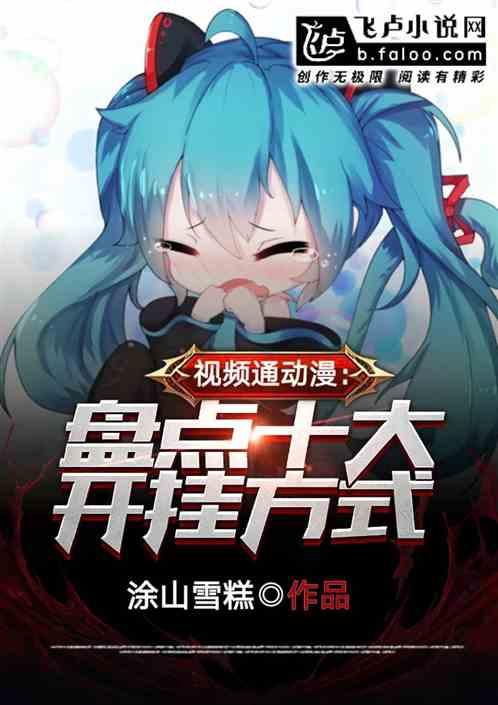 视频通动漫：盘点十大开挂方式封面