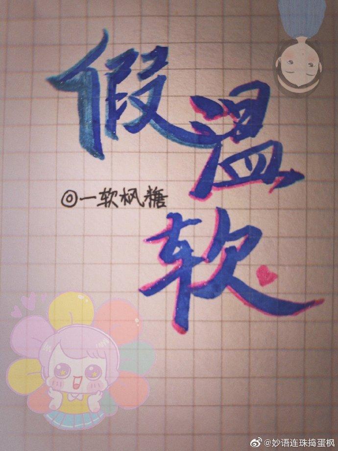 紫葡萄与软美人封面