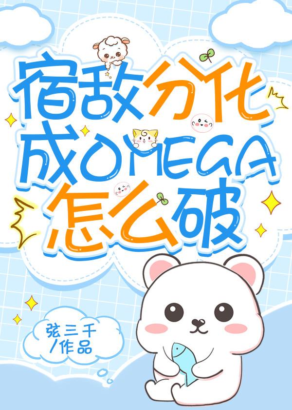 宿敌分化成了omega怎么破封面