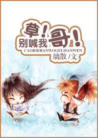 草!别喊我哥!封面