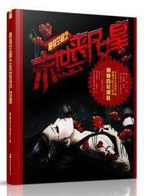 随身空间之末世丧尸女皇封面