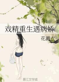 戏精重生遇病娇封面