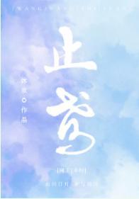 [网王幸村]止鸢封面