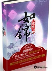 重生之如锦封面