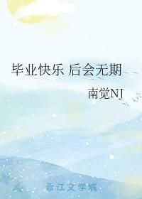 毕业快乐 后会无期封面