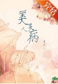 美人多病封面