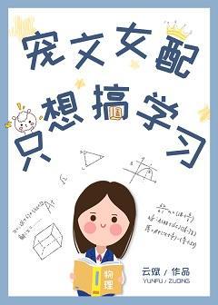 宠文女配只想搞学习封面