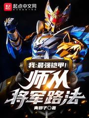 我:最强铠甲!师从将军路法封面