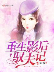 重生影后驭夫记封面