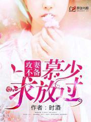攻妻不备：慕少，求放过封面