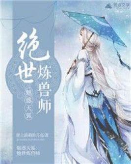 魅惑天狐:绝世炼兽师封面