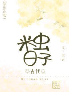 古代米虫日子GL封面