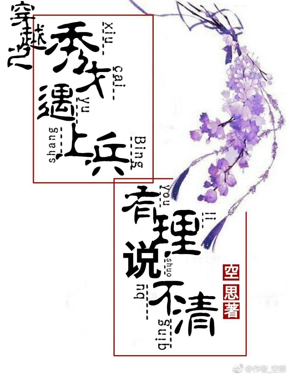 穿越之秀才遇上兵，有理说不清封面