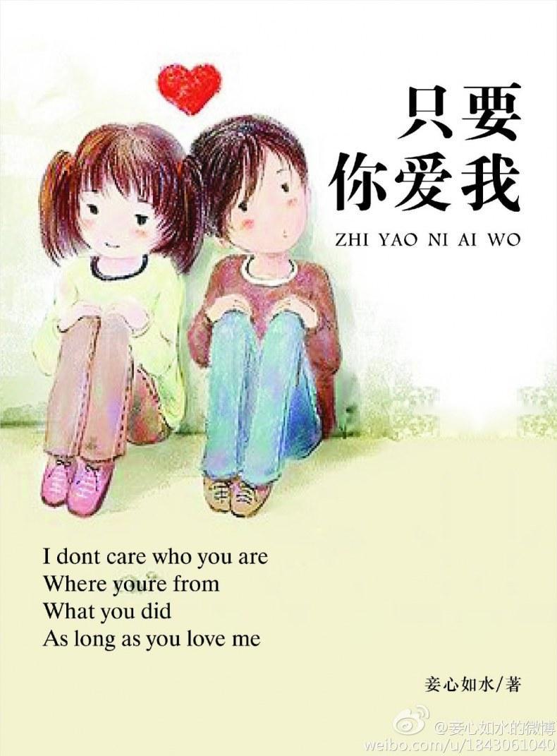 只要你爱我封面