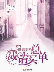 谋婚契约：总裁，请买单封面