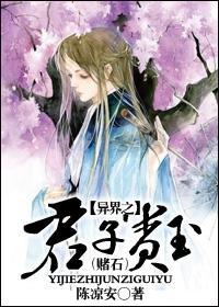 （赌石）异界之君子贵玉封面