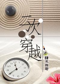二次穿越封面