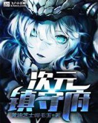次元镇守府封面