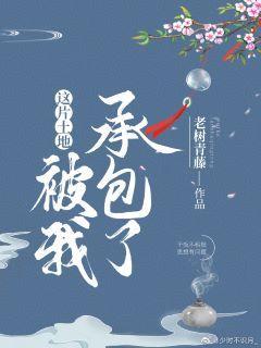 这片土地被我承包了[种田]封面