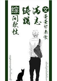 [综]间歇性踌躇满志封面