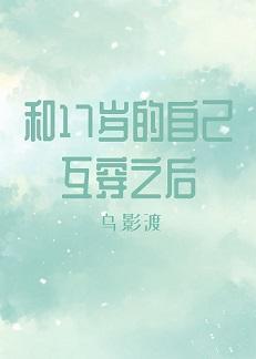 和17岁的自己互穿之后封面