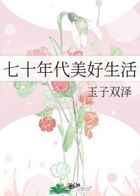 七十年代美好生活封面