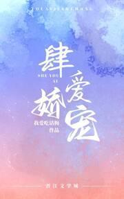 肆爱娇宠封面