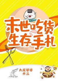 末世吃货生存手札封面