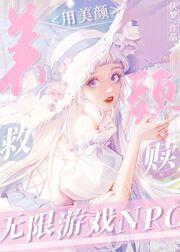 用美颜救赎无限游戏NPC封面