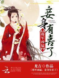 将军凶猛：妾身，有喜了封面